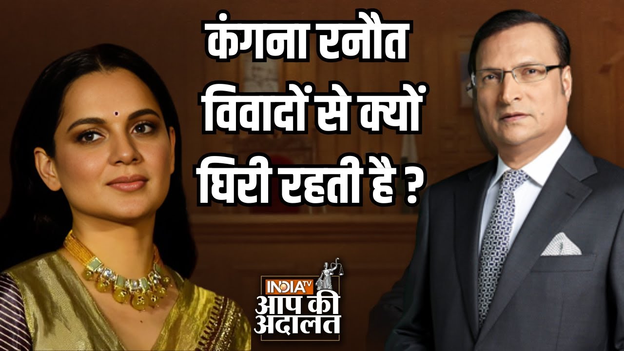 Kangana Ranaut In Aap Ki Adalat: Kangana Ranaut विवादों से क्यों घिरी रहती है ? | Rajat Sharma