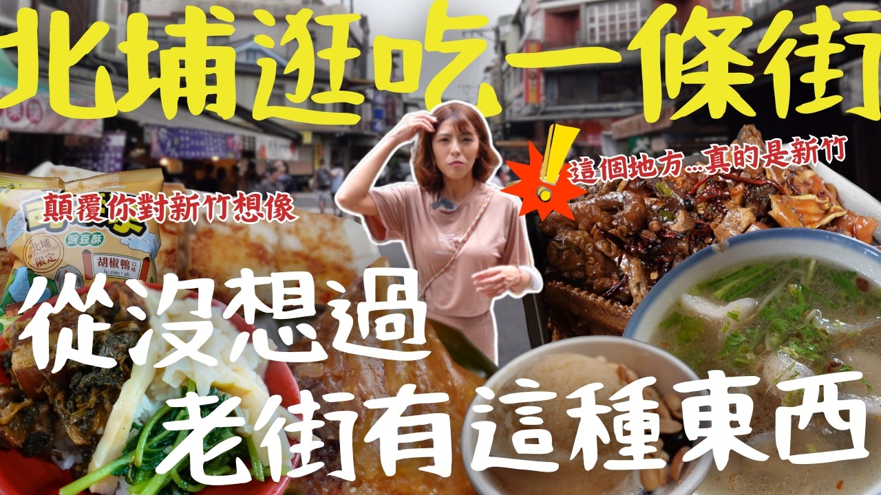 北埔老街這家神祕小店，連在地人都排隊只為了它？到底是什麼樣的魔力，讓他們心甘情願排隊？新竹景點｜三歲半