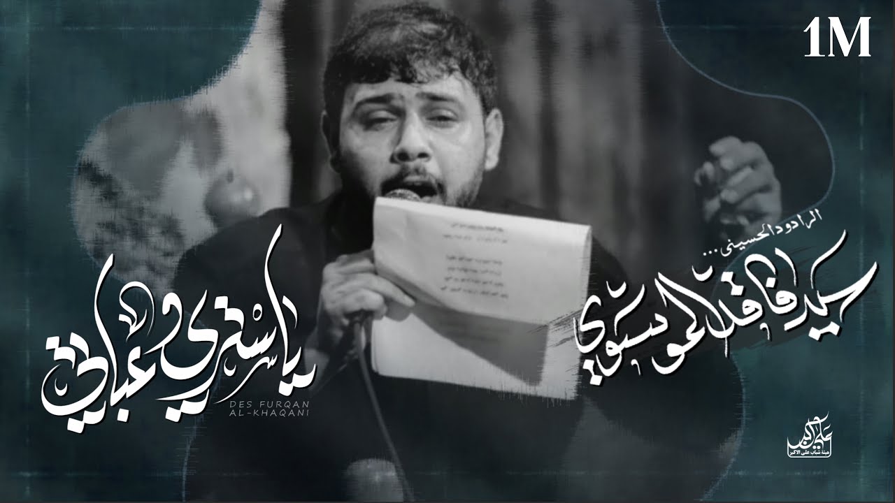 يا ستري وعباتي| سيد فاقد الموسوي | هيئة شباب علي الأكبر | عليه السلام