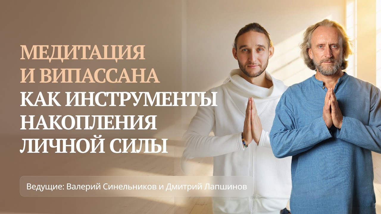 Связана ли Медитация с личной силой | Влияет ли медитация на родовую систему | Валерий Синельников