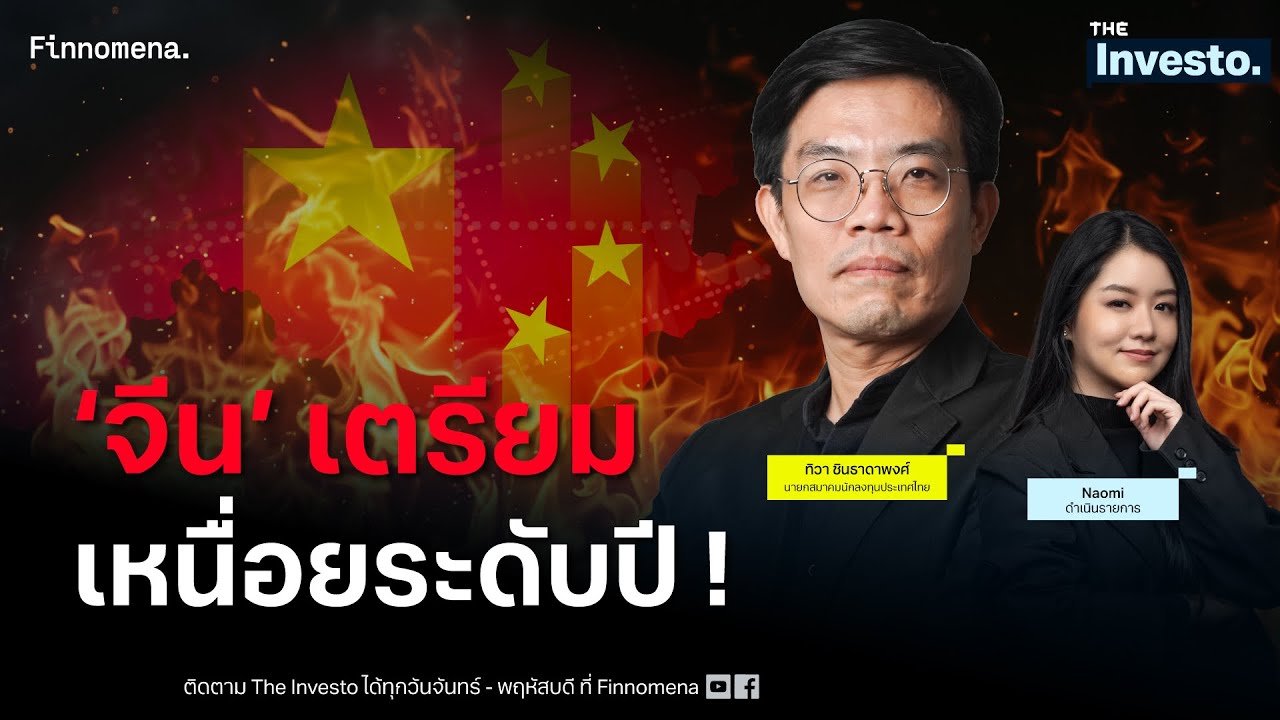 พิษภาษีซ้ำเติม รอบนี้ ‘จีน’ อาจเหนื่อยระดับปี ! - The Investo 08/04/68