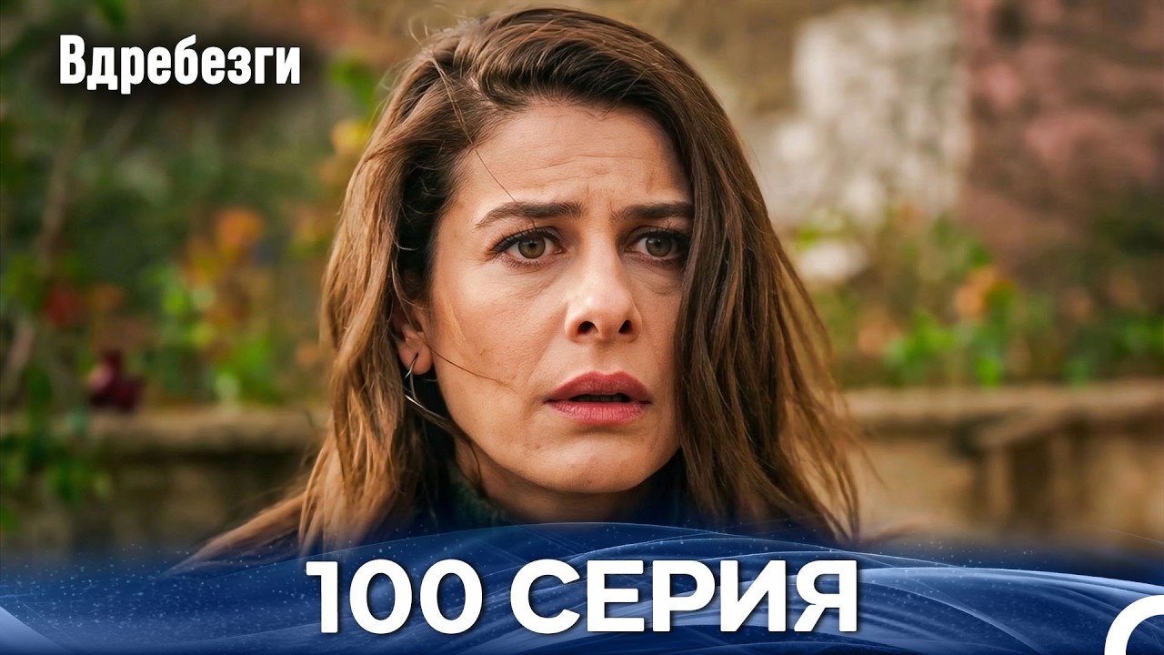 Вдребезги 100 Cерия (Русский дубляж)