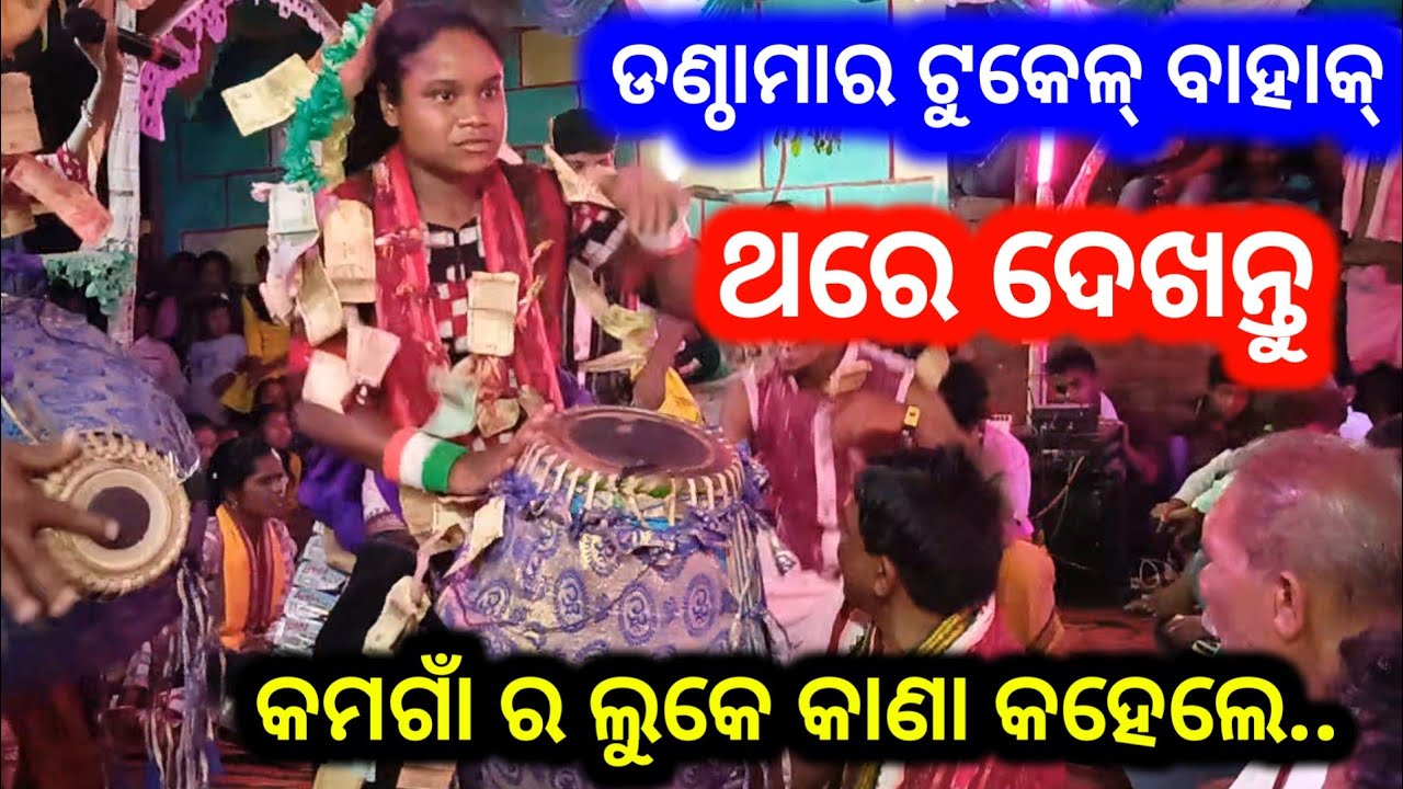 Lingmarni ladies kirtan/Lingmarni tukel Bahak /Lipi and Lipsha /Sunita sahu kirtan/Odia kirtan