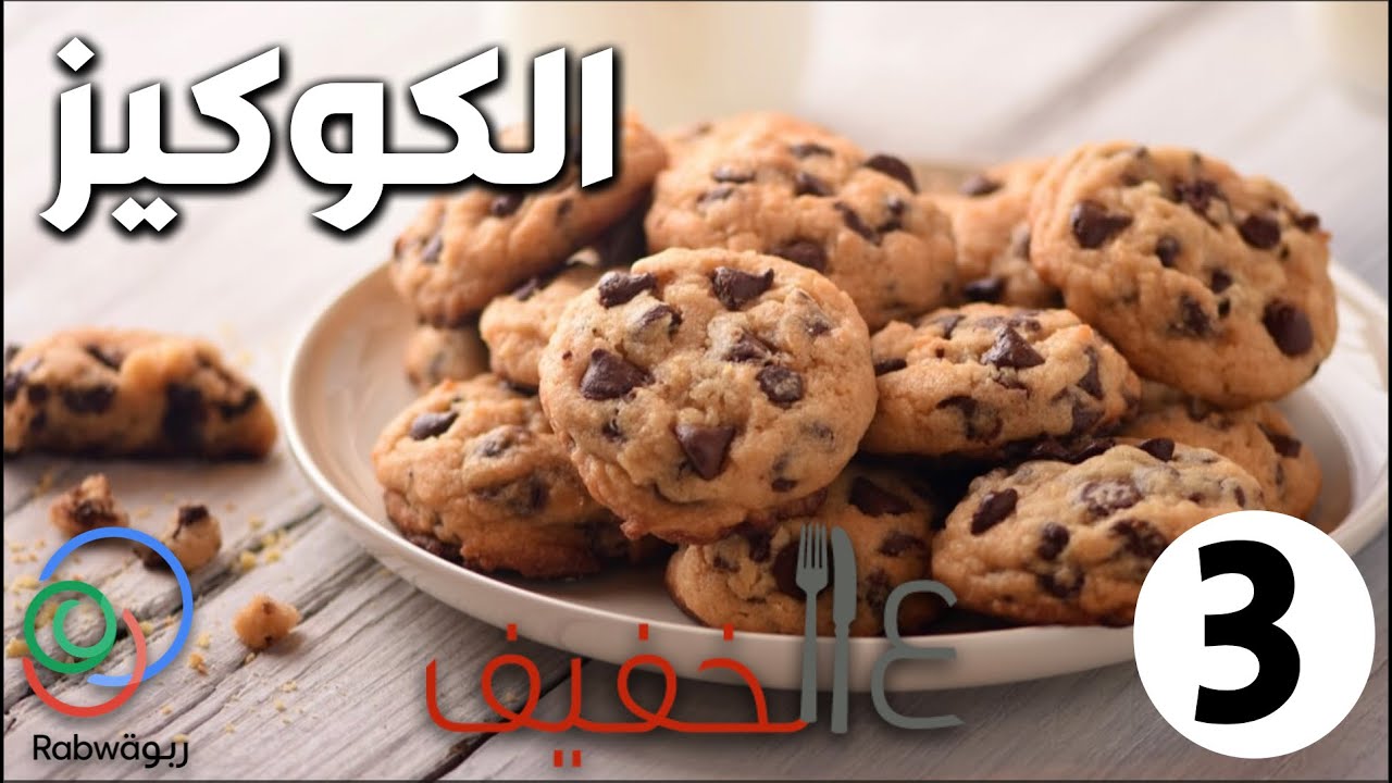 ع الخفيف | 🇹🇷 الكوكيز 🍪