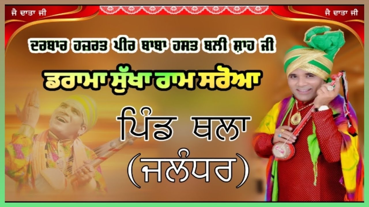 Live ਡਰਾਮਾ ਸੁੱਖਾ ਰਾਮ ਸਰੋਆ ਸਰੋਆ || ਸਲਾਨਾ ਧਾਰਮਿਕ ਜੋੜ ਮੇਲਾ ਪਿੰਡ ਥਲਾਂ ( ਜਲੰਧਰ )