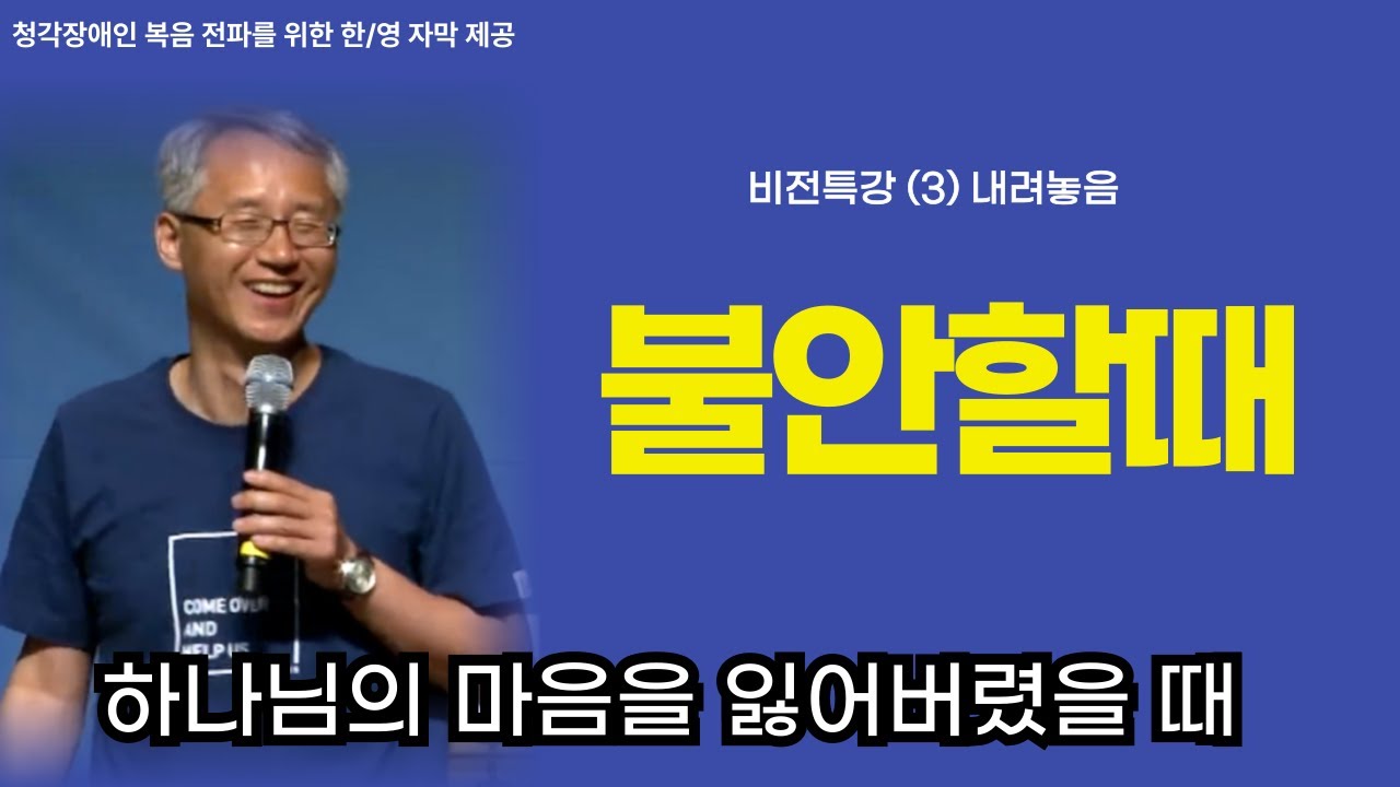 이용규선교사님ㅣ내려놓음ㅣ불안감ㅣ자아의 이중성ㅣ안정감을찾는방법