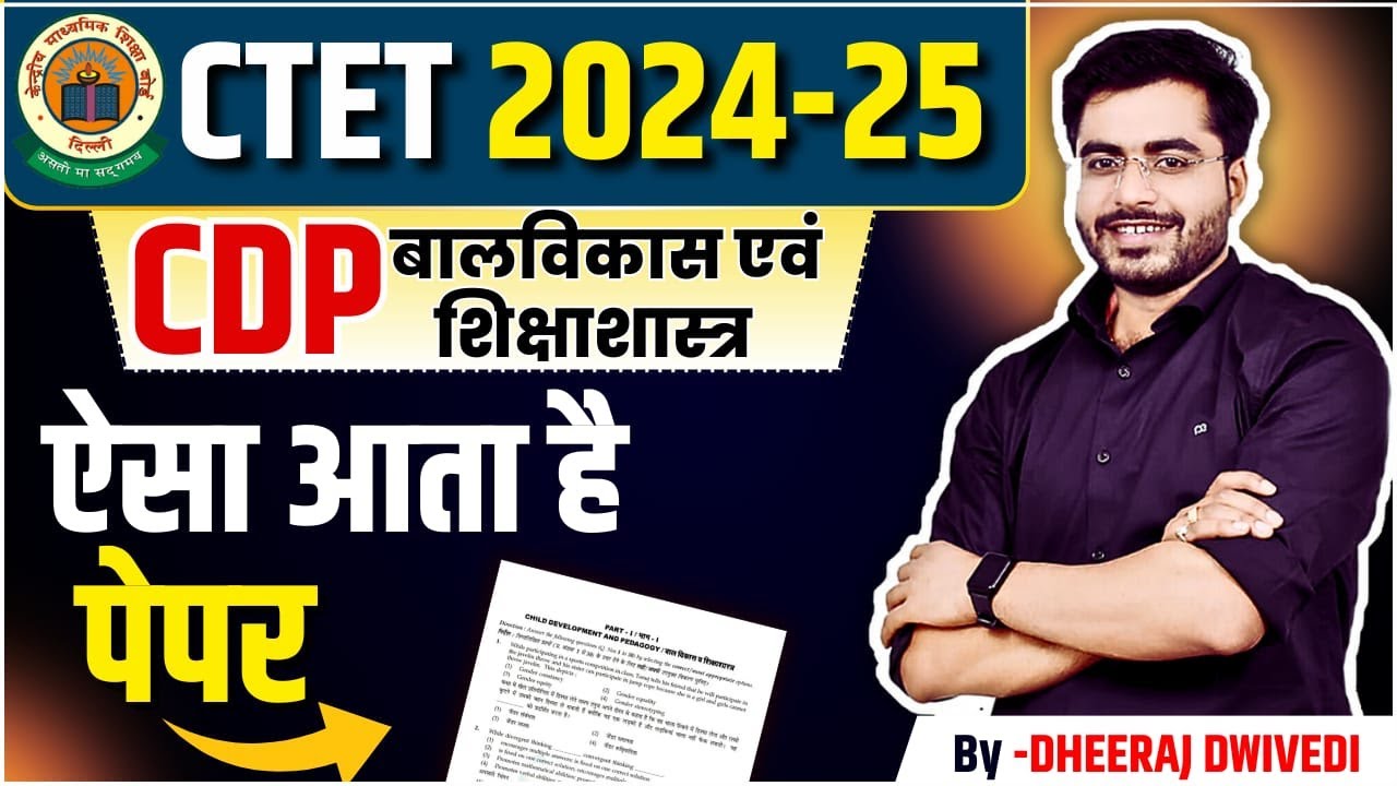 CTET CDP ब्रह्मास्त्र प्रैक्टिस सेट BY DHEERAJ SIR | ctet Cdp 15 dec live practice