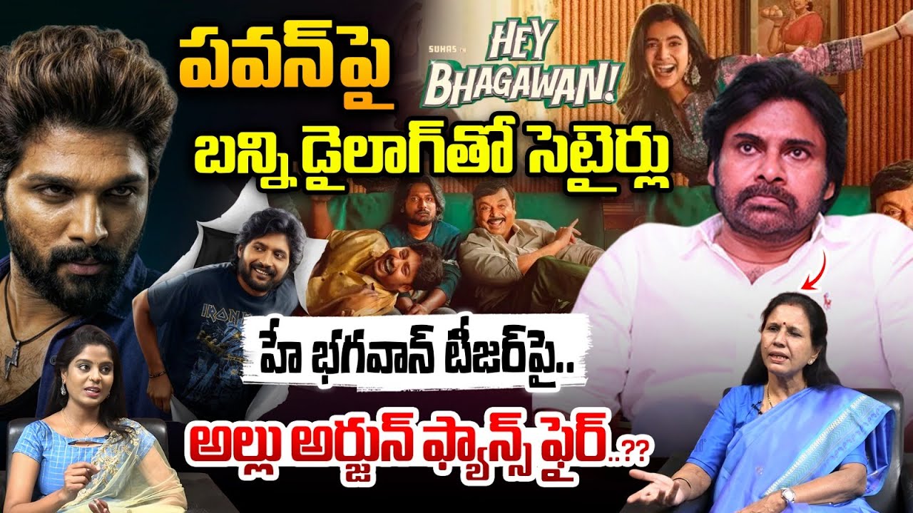 Hey Bhagawan Movie Controversy :పవన్‌పై డైలాగ్‌తో సెటైర్లు..హే భగవాన్‌ టీజర్‌పై బన్నిఫ్యాన్స్‌ ఫైర్‌