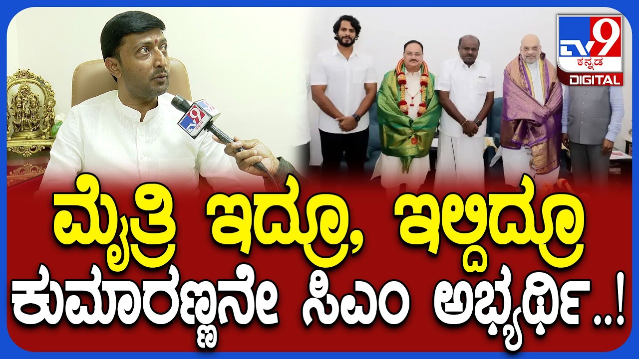 Sharanagouda Kandakur: ಮೈತ್ರಿ ಇದ್ದರೂ ಇಲ್ಲದಿದ್ದರೂ ನಮ್ಮ CM ಅಭ್ಯರ್ಥಿ ಕುಮಾರಣ್ಣ ಎಂದ ಶಾಸಕ ಕಂದಕೂರ್! | #TV9D