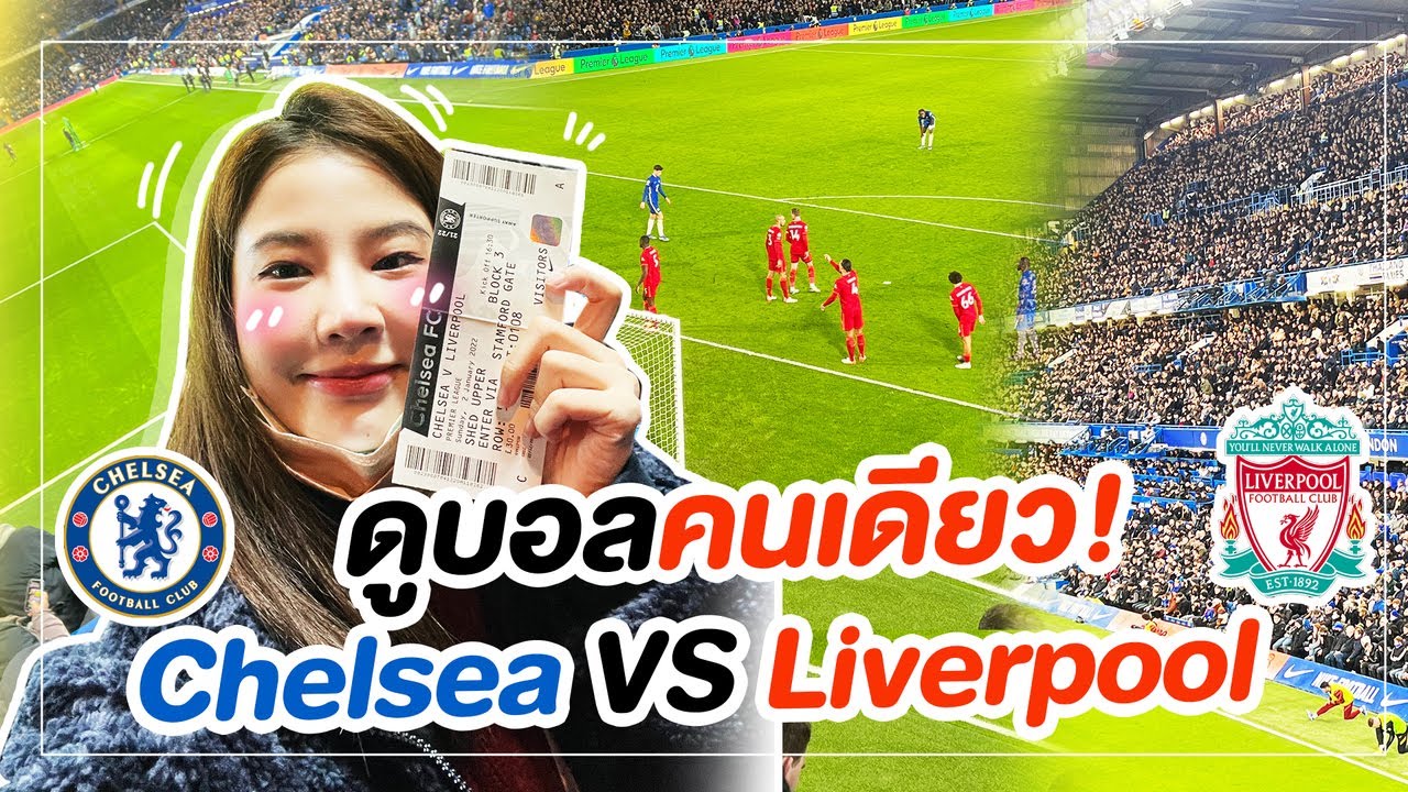 ติดฝน | แชร์ประสบการณ์ดูบอลคนเดียว! ติดขอบสนาม คู่ใหญ่ #CHELIV | Sananthachat