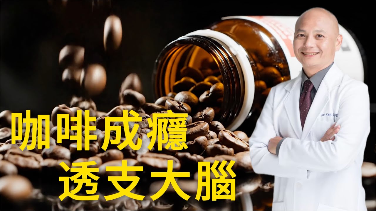 不喝咖啡就頭痛、無法專注？咖啡成癮對大腦的影響！如何改善呢？