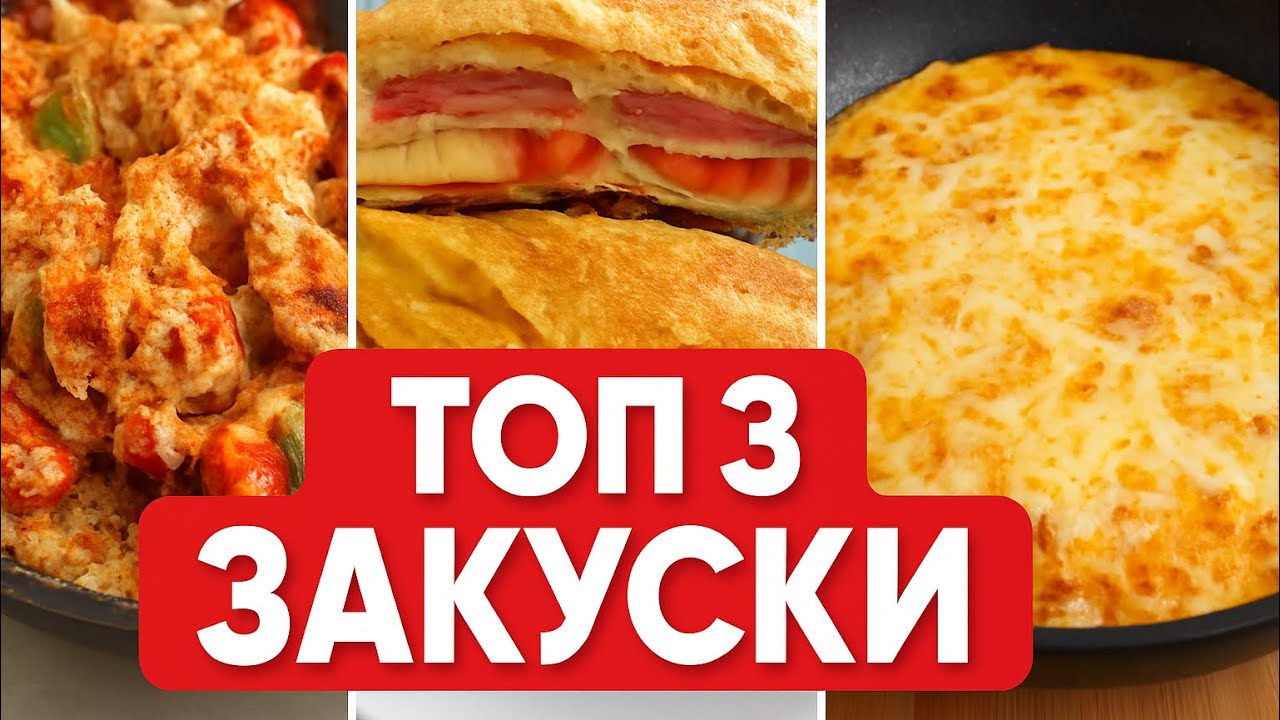 ТОП 3 Бързи, Лесни и Много Вкусни Закуски