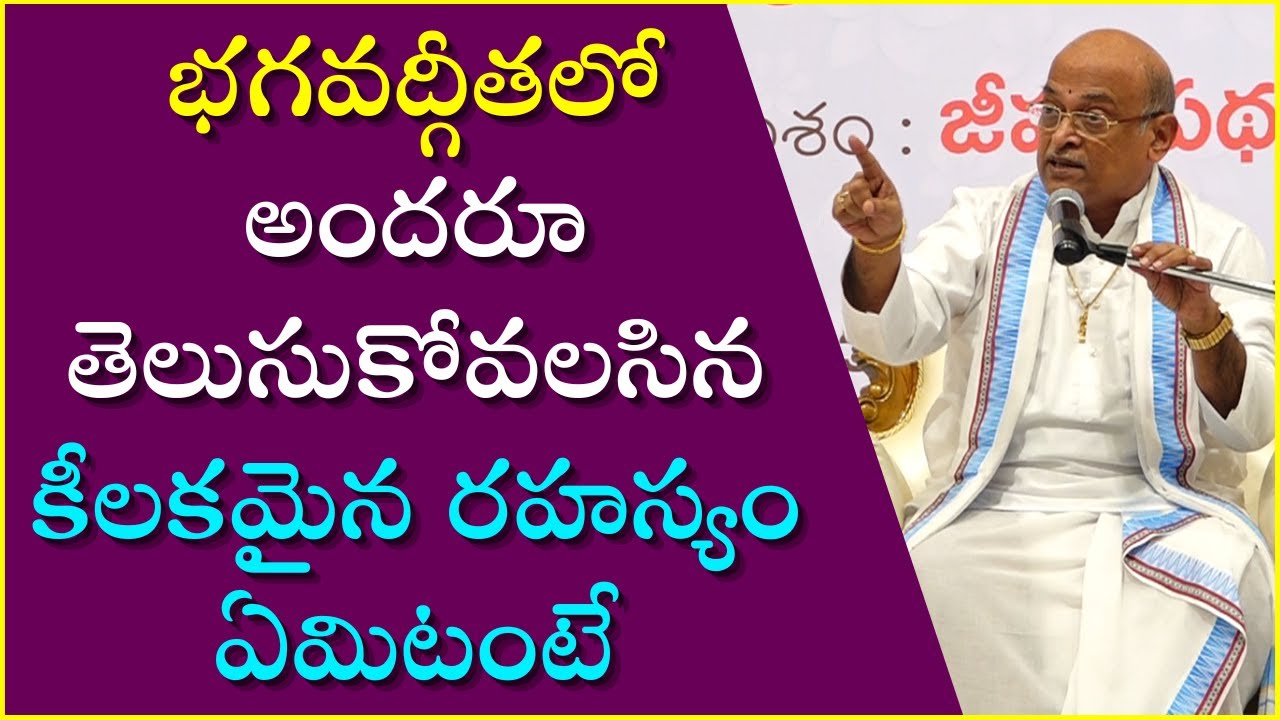 భగవద్గీతలో తెలుసుకోవలసిన కీలకమైన రహస్యం ఏమిటంటే | Garikapati Narasimha Rao Latest | BhagavadGita