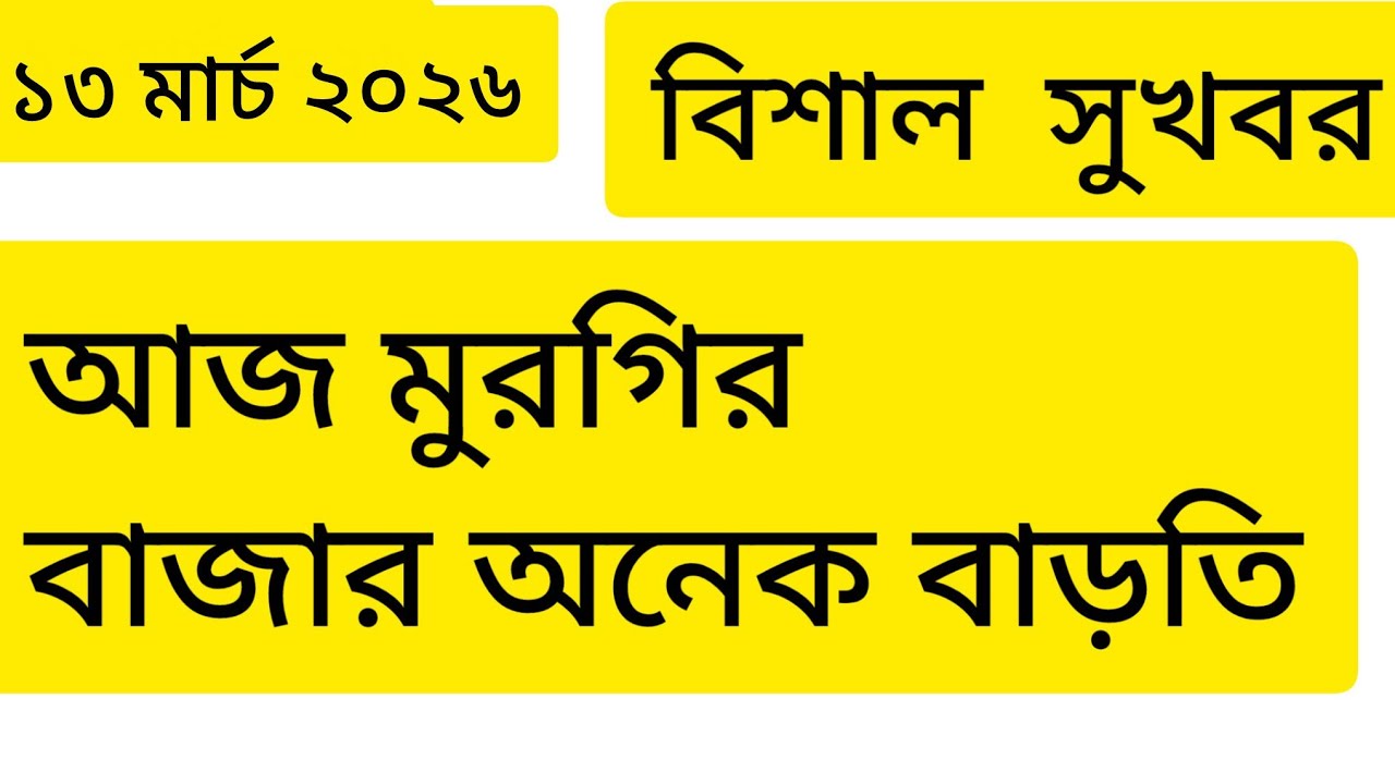 ১২ মার্চ ২০২৬ ব্রয়লার বাজার