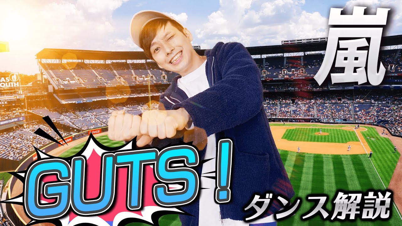 【プロダンサーが教える】嵐「GUTS！」【ダンス解説】