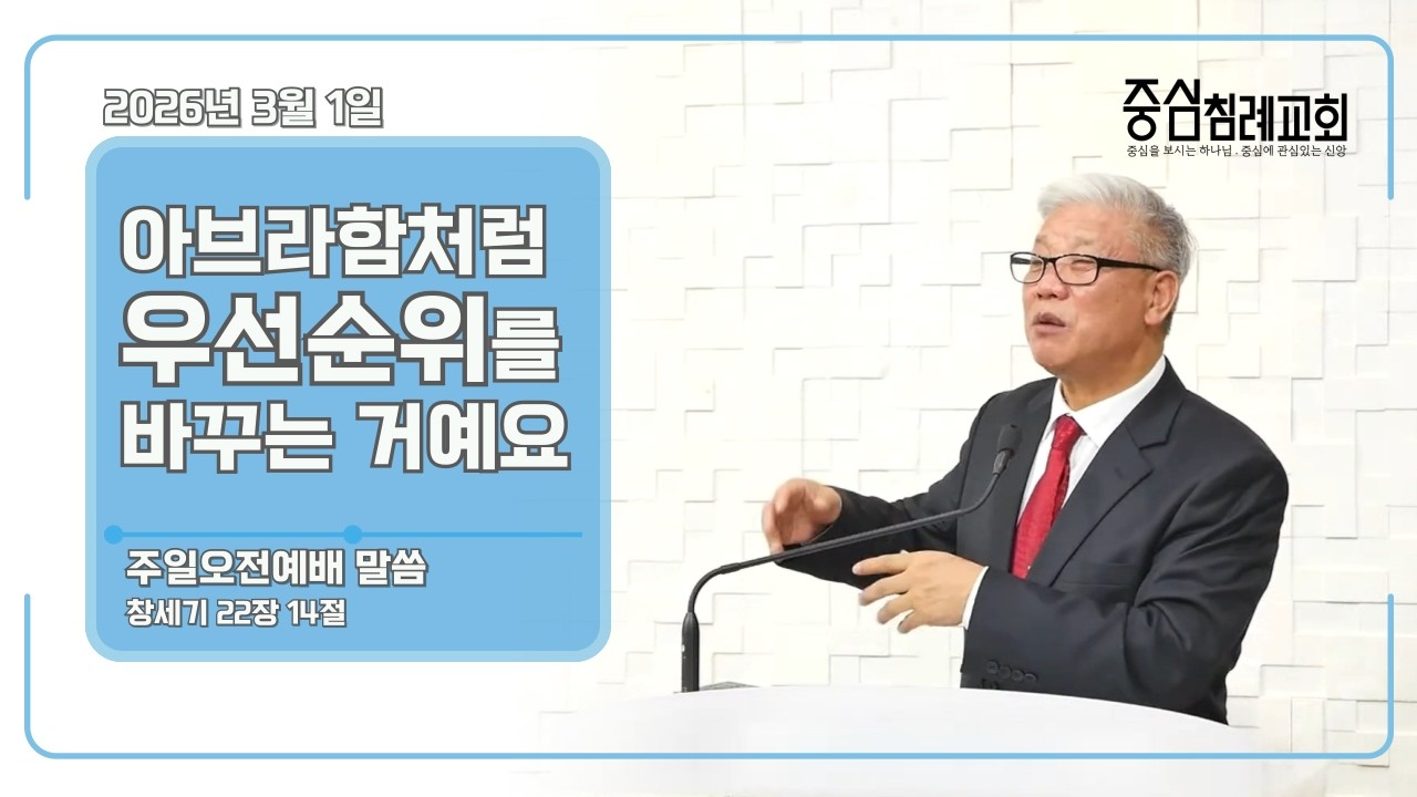 중심침례교회 2026. 3. 1. 주일오전예배 말씀 