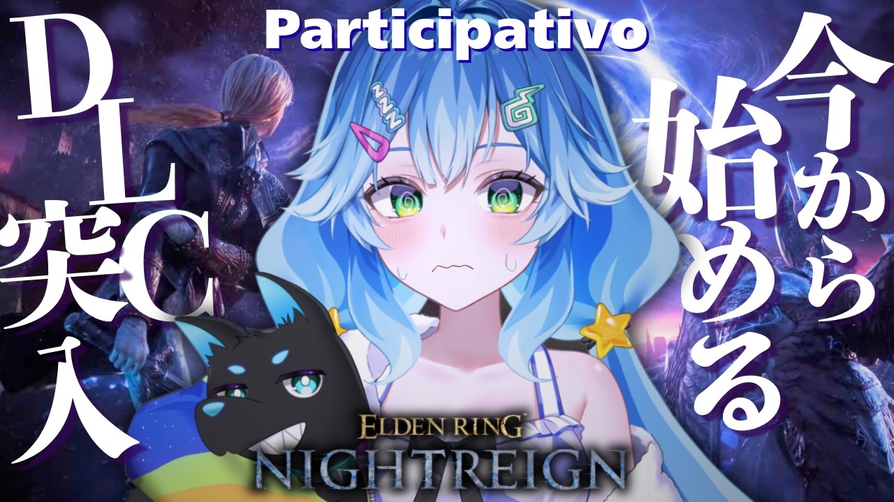 【ELDENRING NIGHTREIGN┊︎参加型】DLC突入！今から始める初心者ナイトレイン🔥有識者・初見さんも大歓迎【Steam版┊︎個人Vtuber】