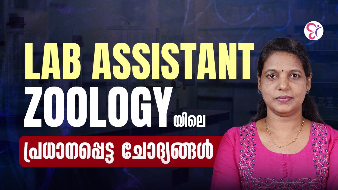 LAB ASSISTANT | ZOOLOGY യിലെ പ്രധാനപ്പെട്ട ചോദ്യങ്ങൾ | LAB ASSISTANT PYQ