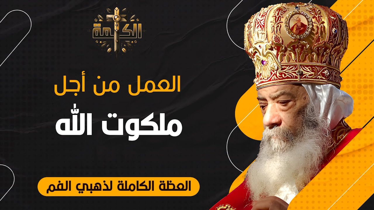 العمل من أجل ملكوت الله | البابا شنودة الثالث | العظة الكاملة
