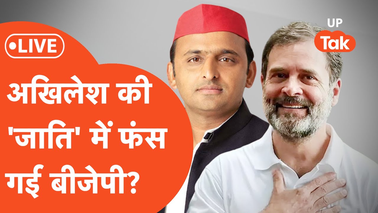 Akhilesh Yadav Cast Politics LIVE: जाति के चक्कर में फंसी बीजेपी, क्या फायदा उठाएंगे अखिलेश?