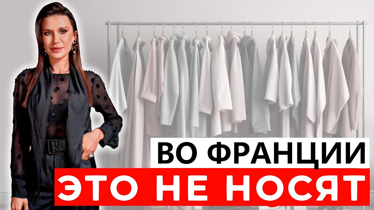 ПАРИЖСКИЙ ШИК! |  Как одеваются во Франции?