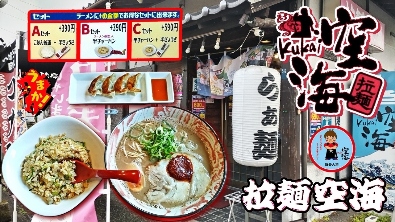 拉麺『空海』那珂川本店のラーメン・炒飯・餃子（福岡県那珂川市）