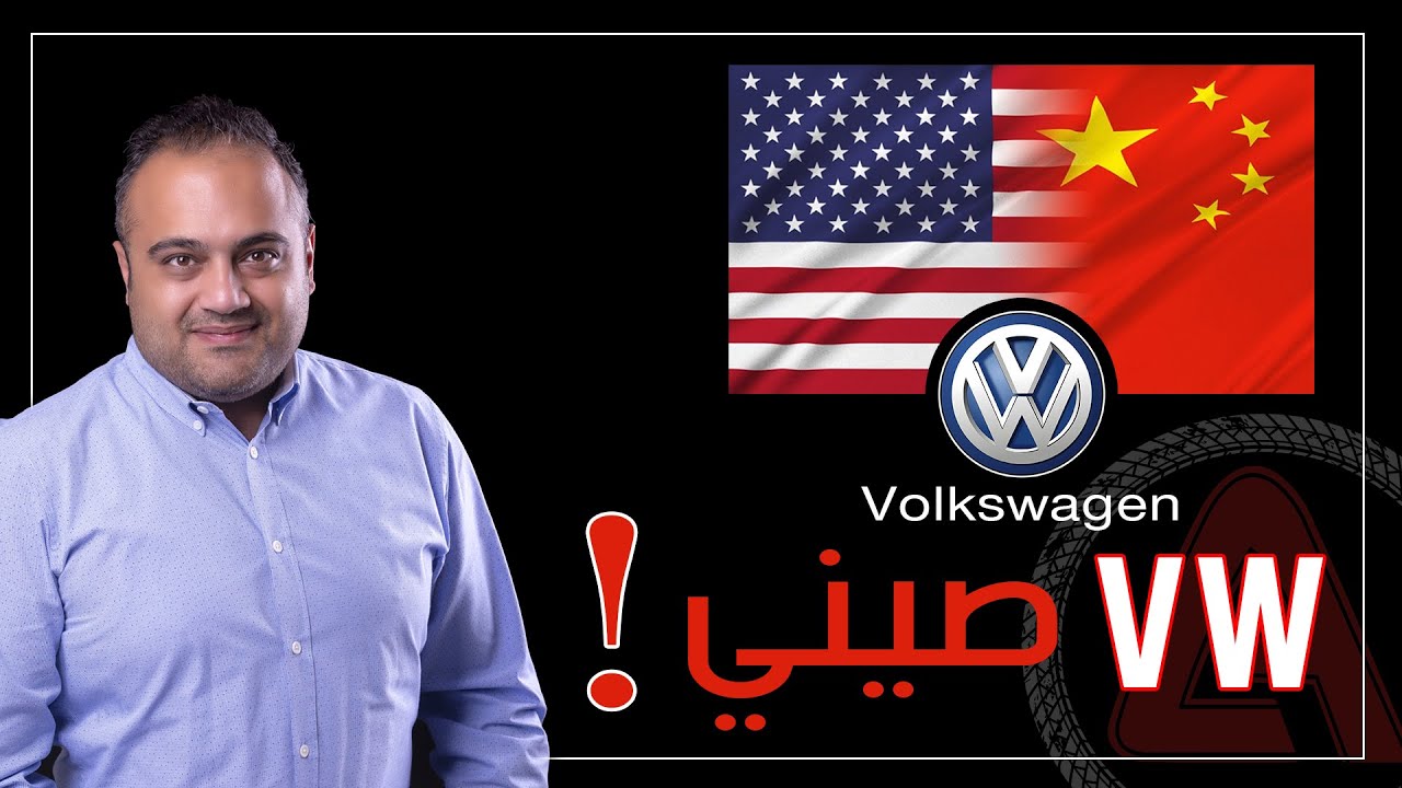 هل سيارات فولكس فاجن (VW)  الصينية تستحق الشراء!!