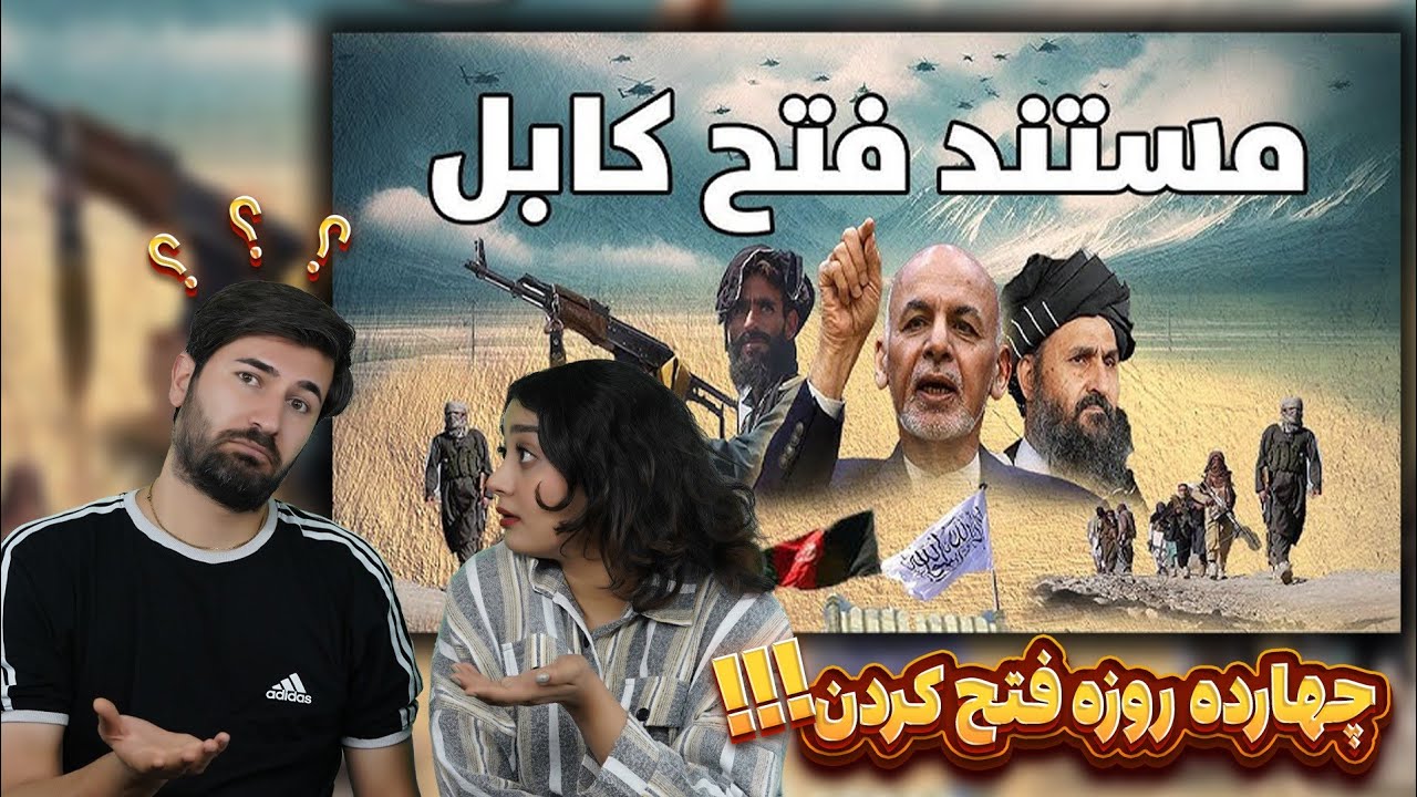 چطوری تونستن تو 14 روز کل افغانستان رو فتح کنن؟؟؟