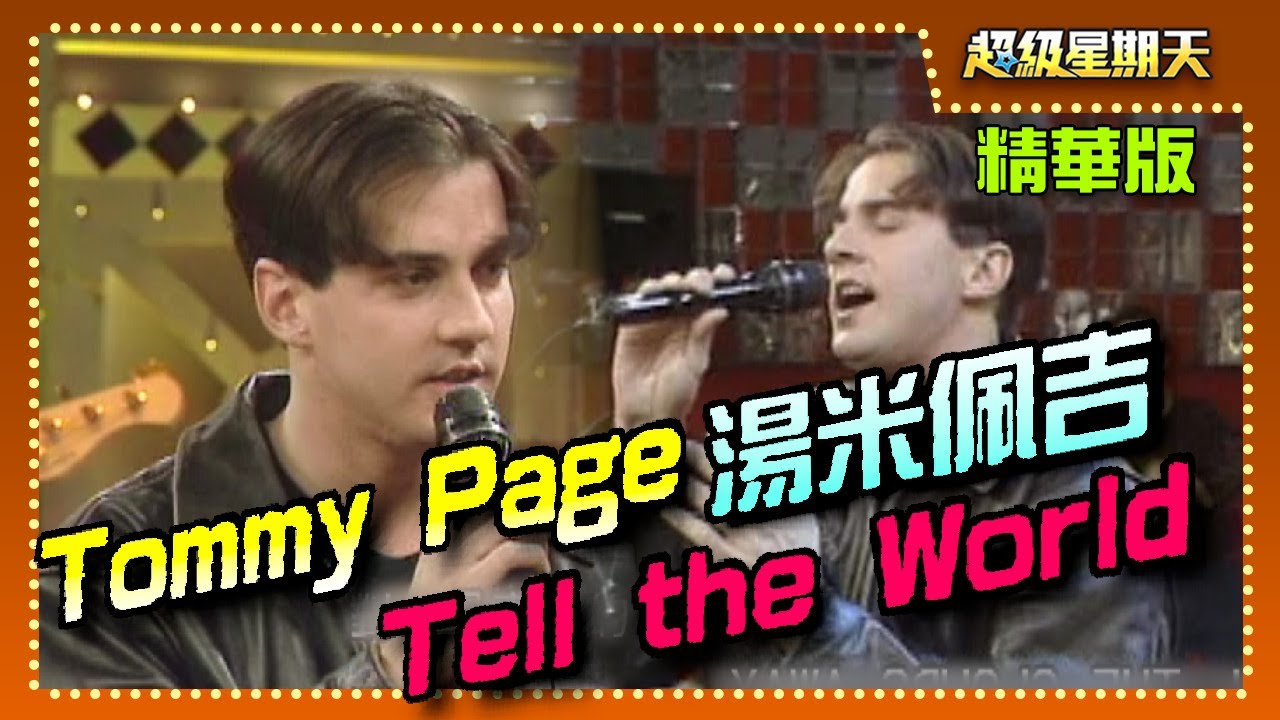 Tommy Page(湯米·佩吉)－Tell the World【超級星期天】精彩