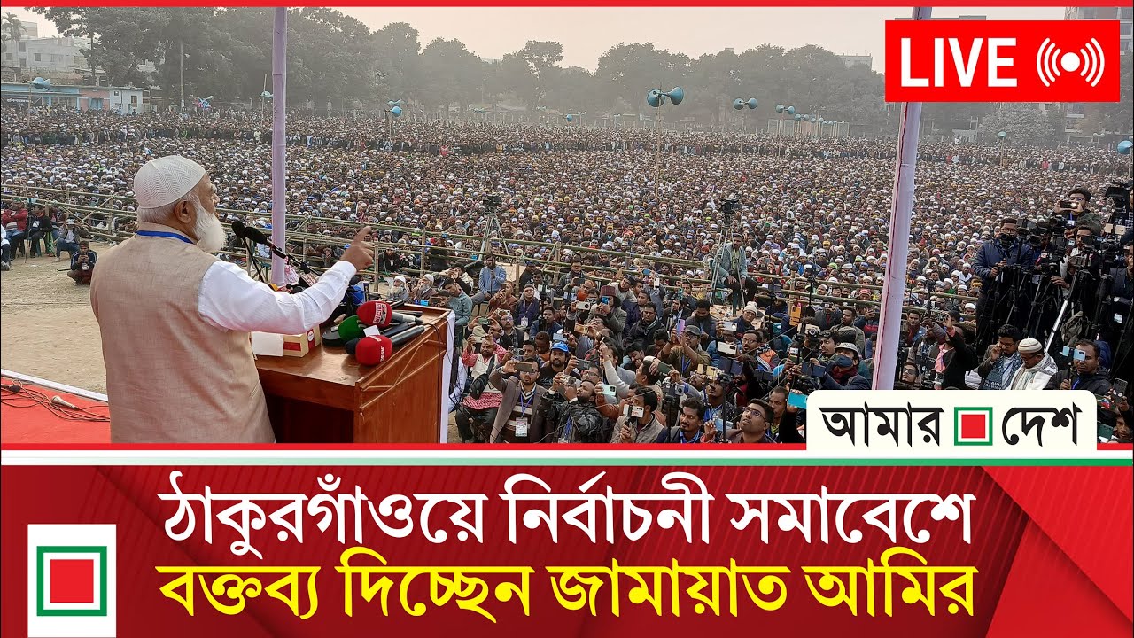 ১০ দলীয় ঐক্যের নির্বাচনী সমাবেশ, ঠাকুরগাঁও থেকে সরাসরি
