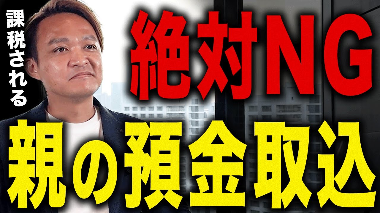 【税務調査でバレます】親の預⾦取り込み絶対NGパターン