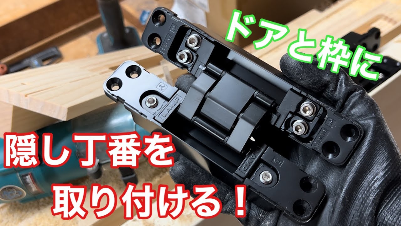 【ドアと枠に隠し丁番を取り付ける！】　〜建具屋さんのお仕事〜　　Japanese joinery work