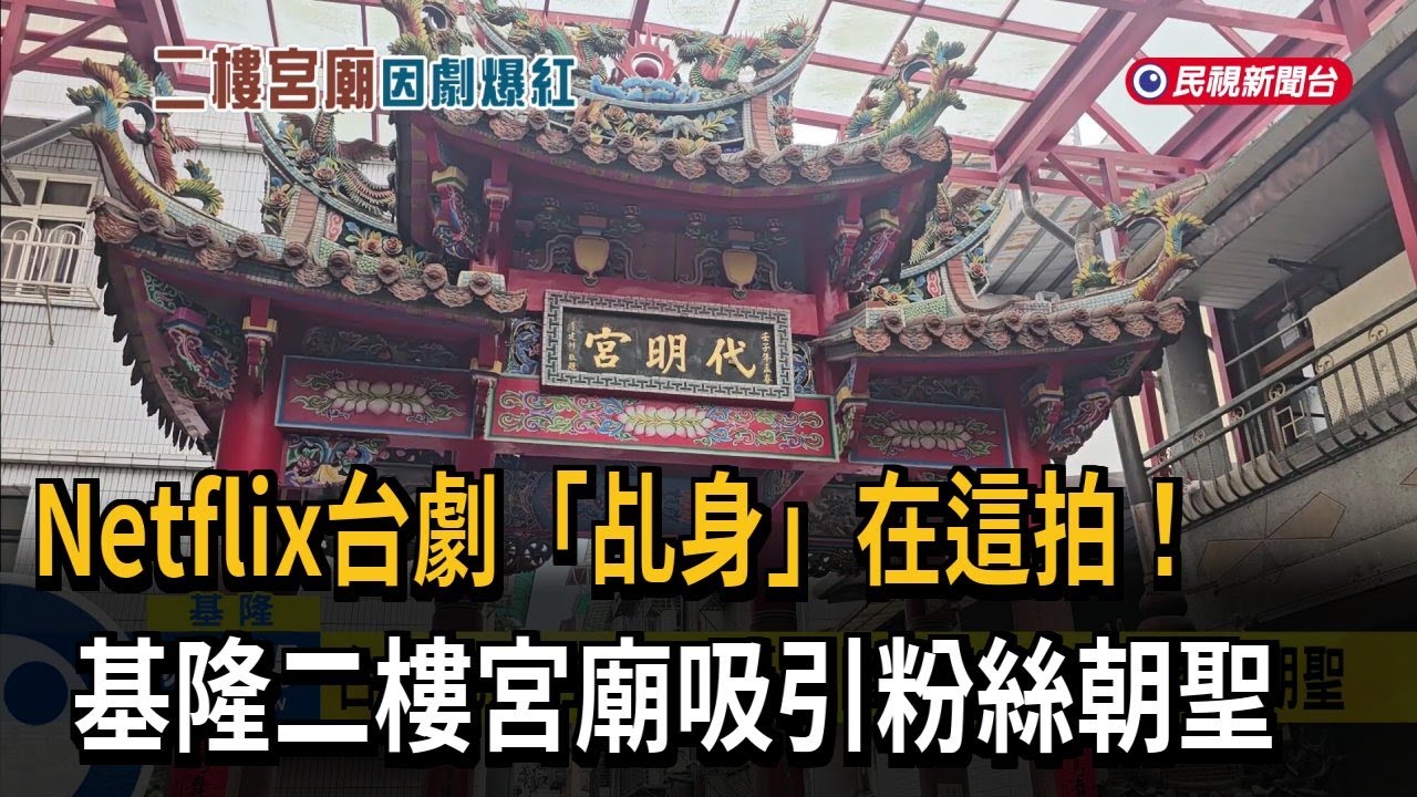Netflix台劇「乩身」在這拍！　基隆二樓宮廟吸引粉絲朝聖－民視新聞