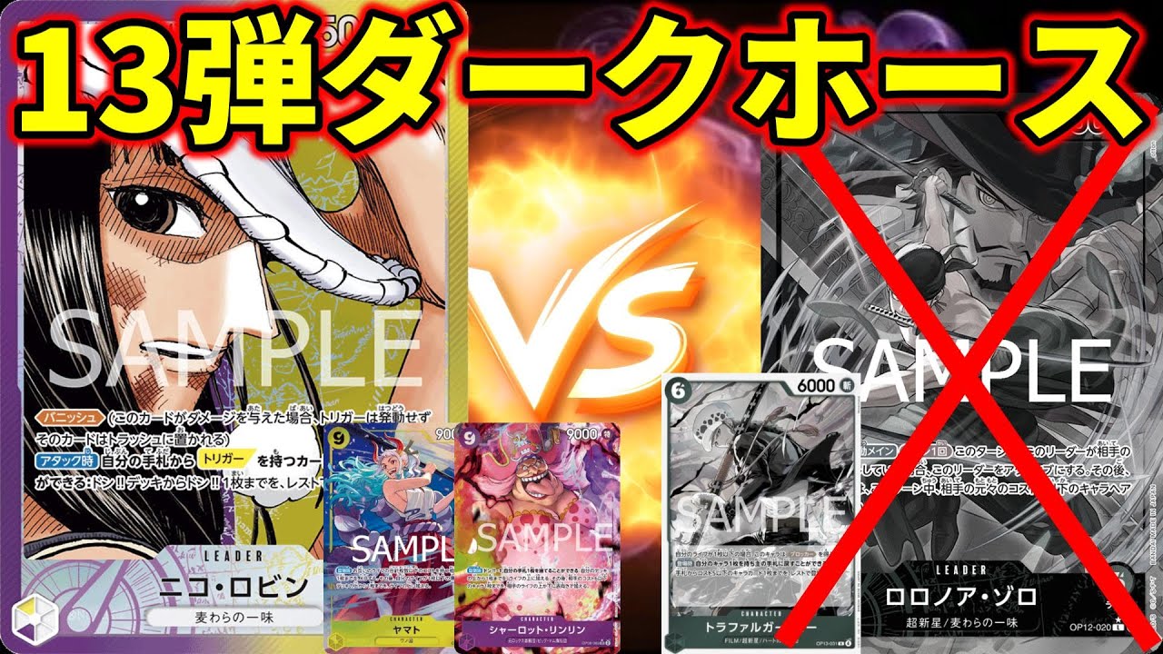 【紫黄ロビン vs 緑ゾロ】13弾環境のダークホース現る！！Tier1候補の緑ゾロを圧倒する！！【ONEPIECE CARD GAME】