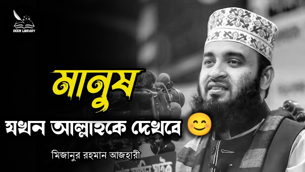 মানুষ যখন আল্লাহকে দেখবে | Mizanur Rahman azhari | মিজানুর রহমান আজহারী | #islamicscholar #wazmahfil