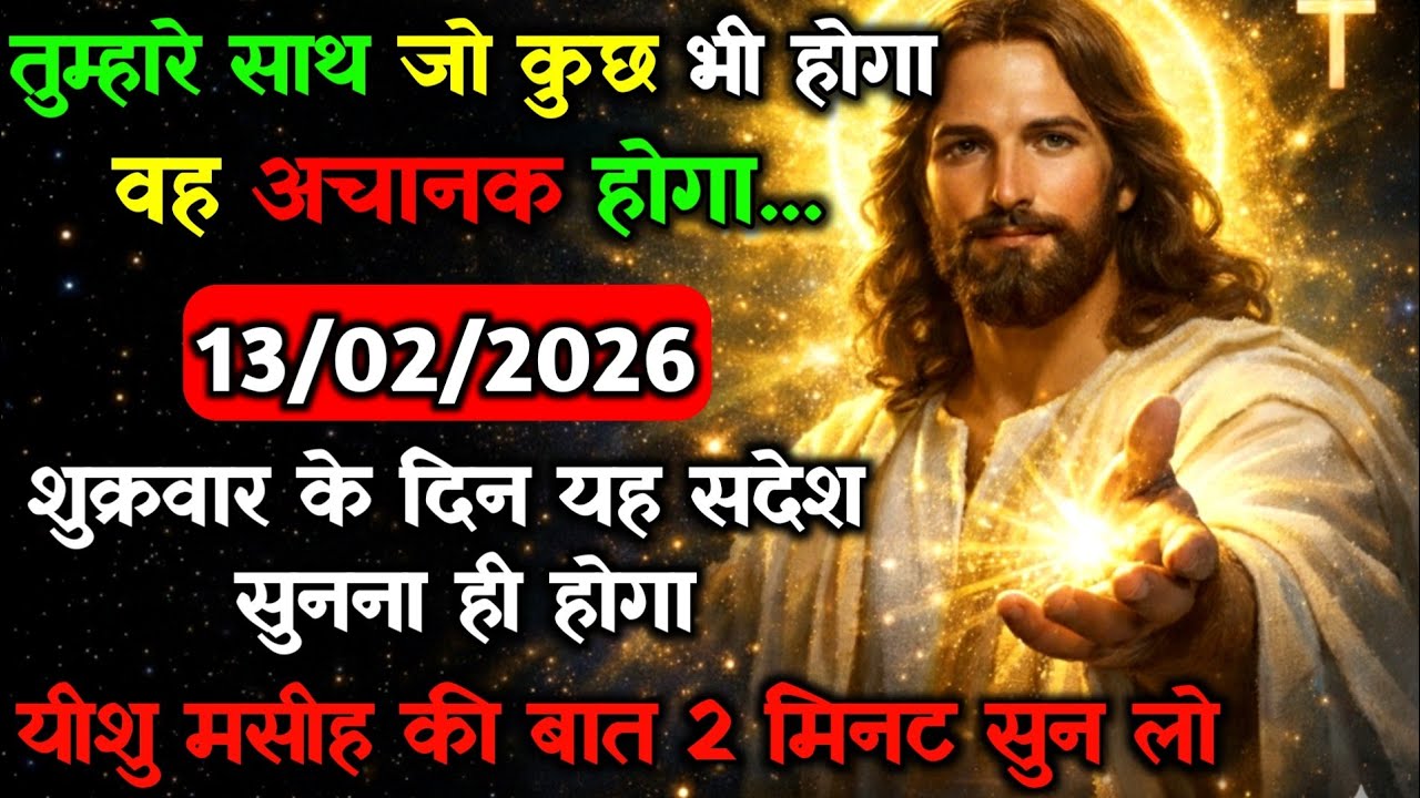 ✝️🔵13 फरवरी शुक्रवार 2026 का यीशु मसीह का सन्देश जरूर सुने Universe Message|Jesus Message#godmessage