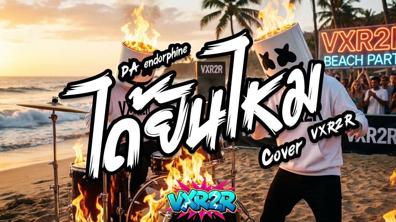 ได้ยินไหม - DA endorphine  ( Cover by VXR2R )