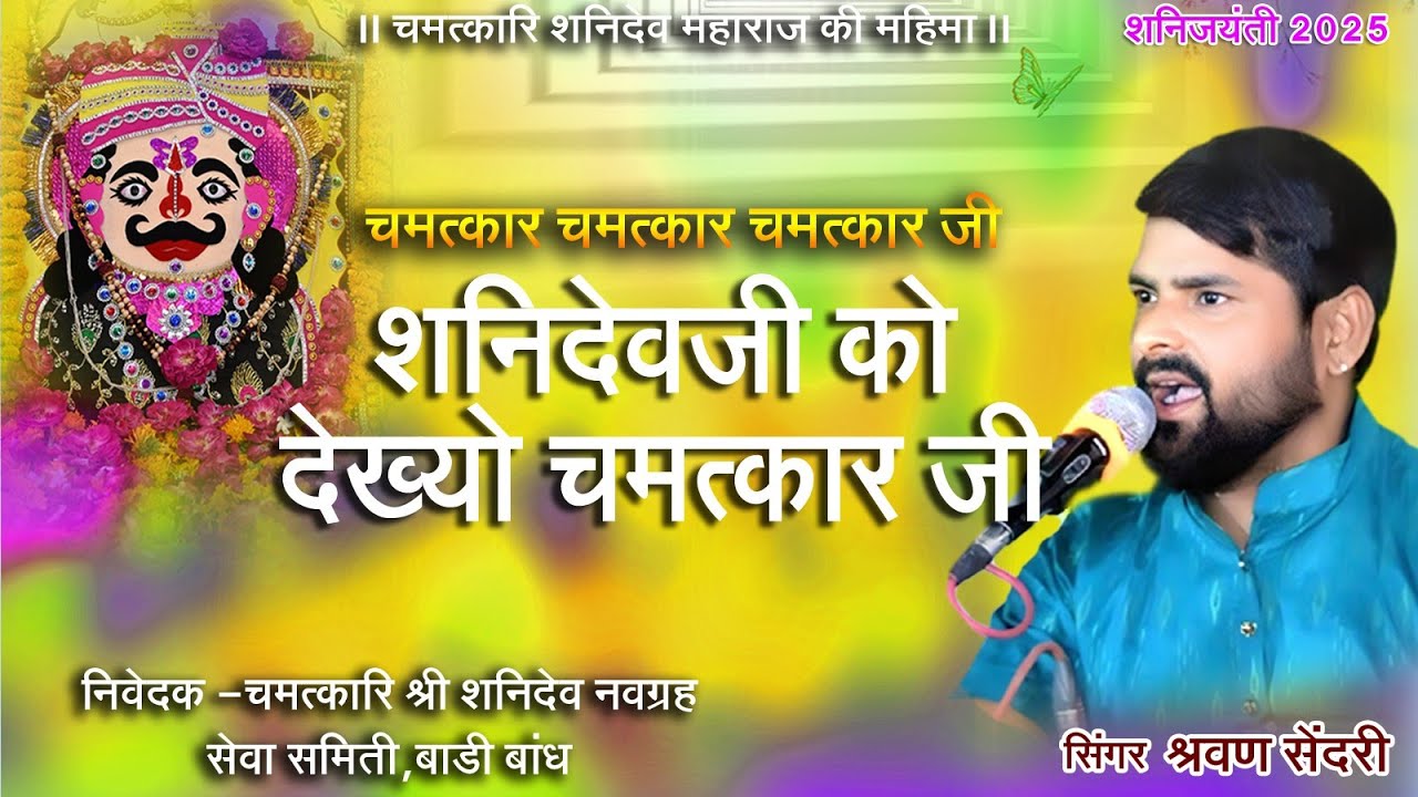 चमत्कार चमत्कार चमत्कार जी शनि देव जी को देखो चमत्कार जी || सिंगर श्रवण सेंदरी || बाड़ी बांध 2025