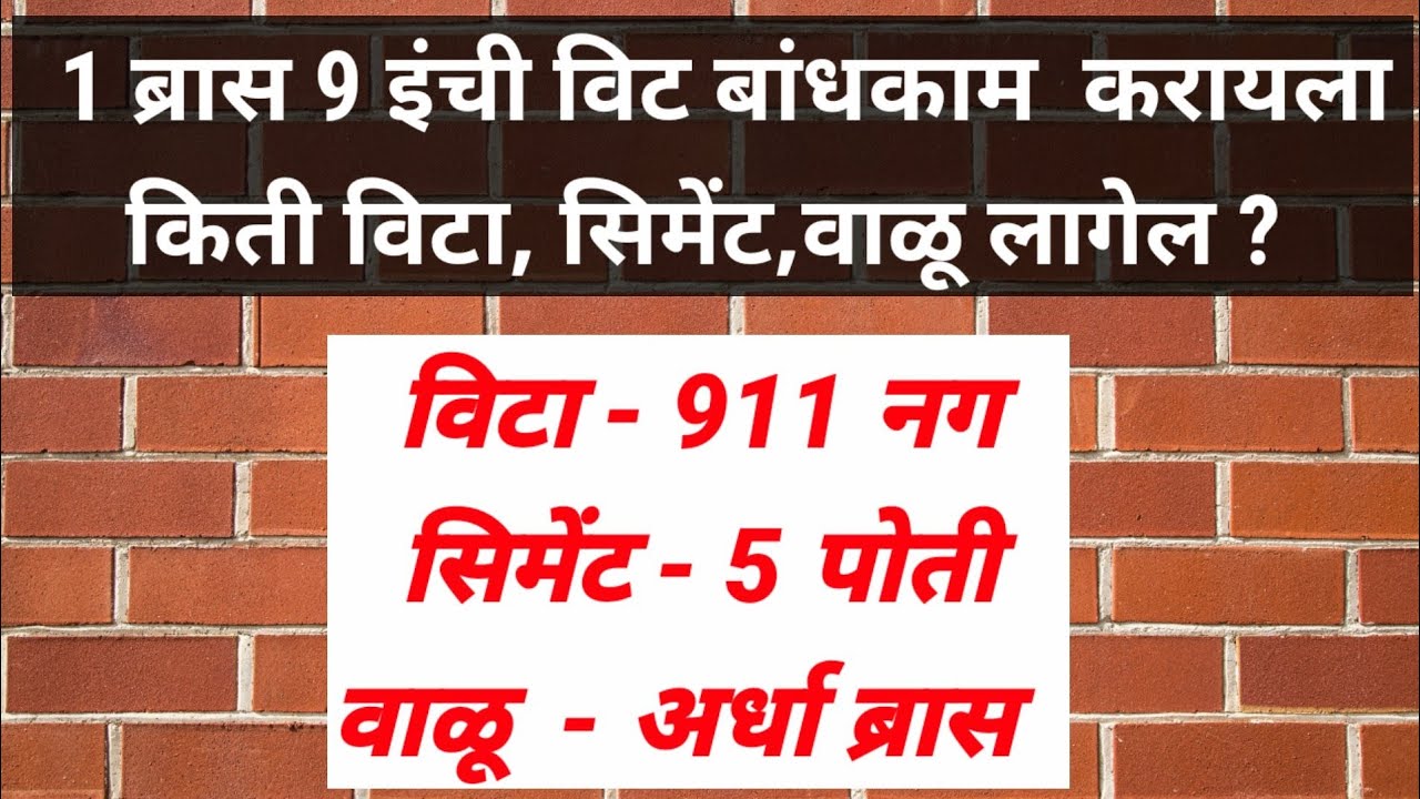 brick,cement,sand calculation for 1 bras 9 inch brickwall construction | वीट बांधकाम 