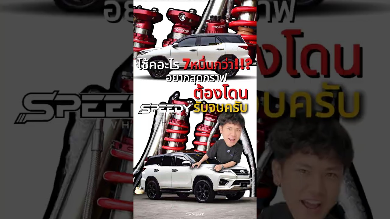 โช้คอะไร7หมื่นกว่า!!? อยากสุดกราฟต้องโดนน FORTUNER จัด TUNE SERIES Speedywheels รับจบครับ