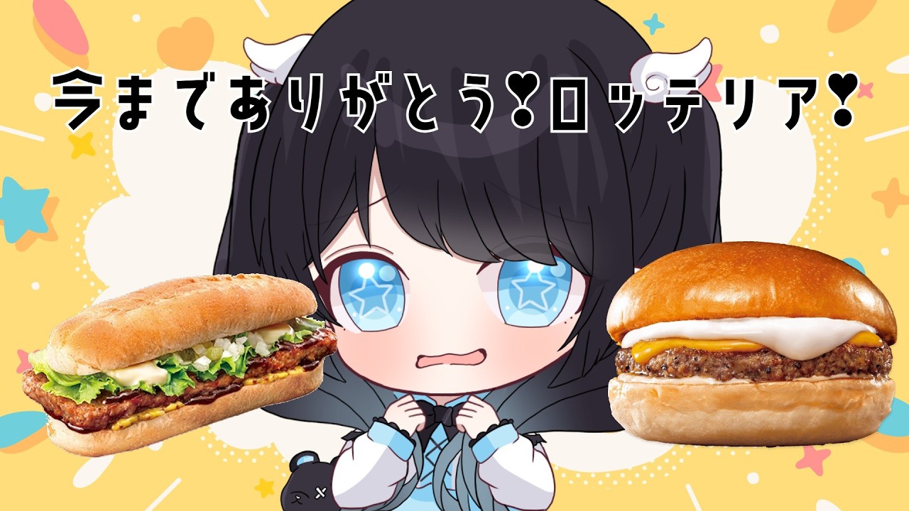 ありがとう❣ロッテリア❣配信【食べながら雑談】