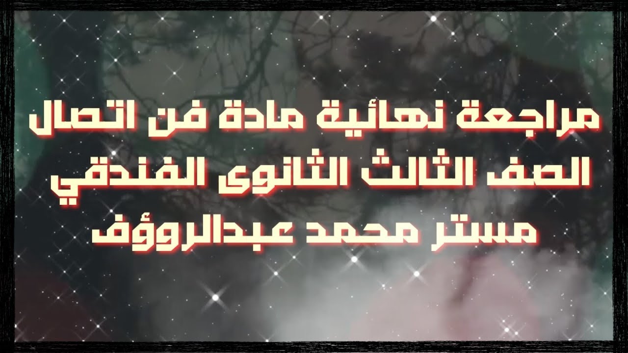 مراجعة فن اتصال وسكرتارية الصف الثالث الثانوى الفندقي