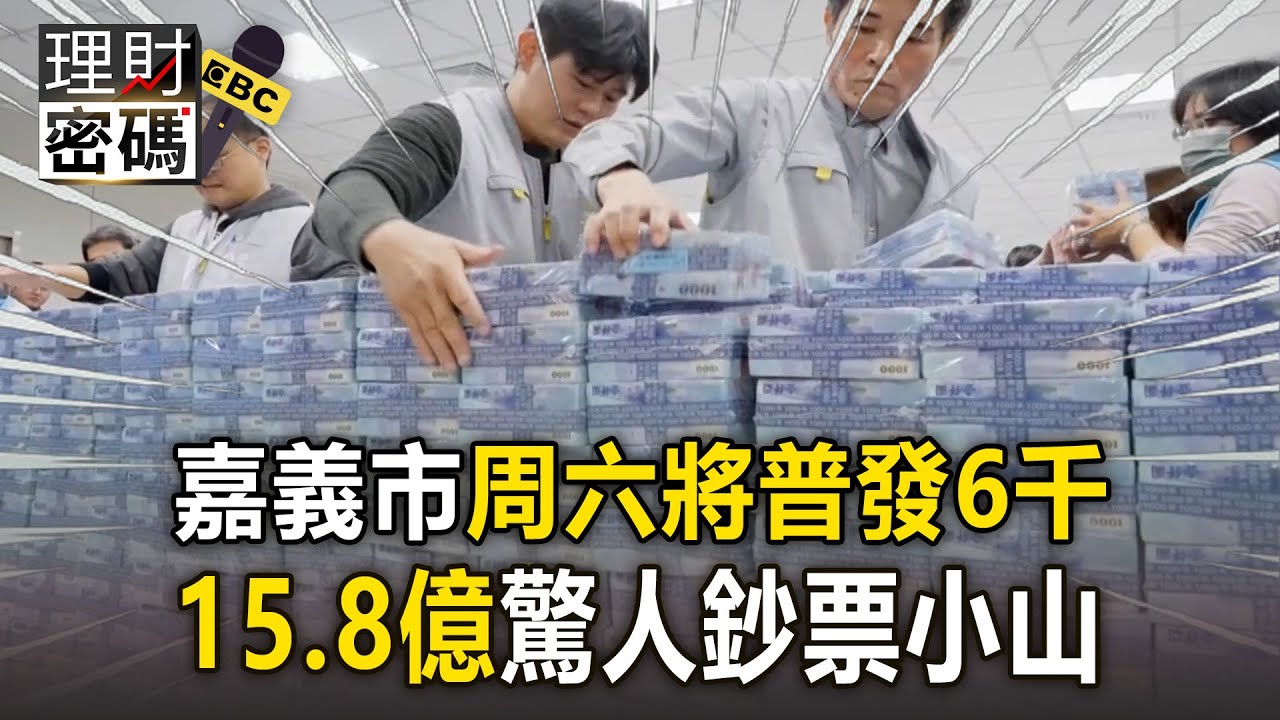 嘉義市周六將普發6千！15.8億「千元鈔小山」超驚人...人工點鈔花數小時【理財密碼】