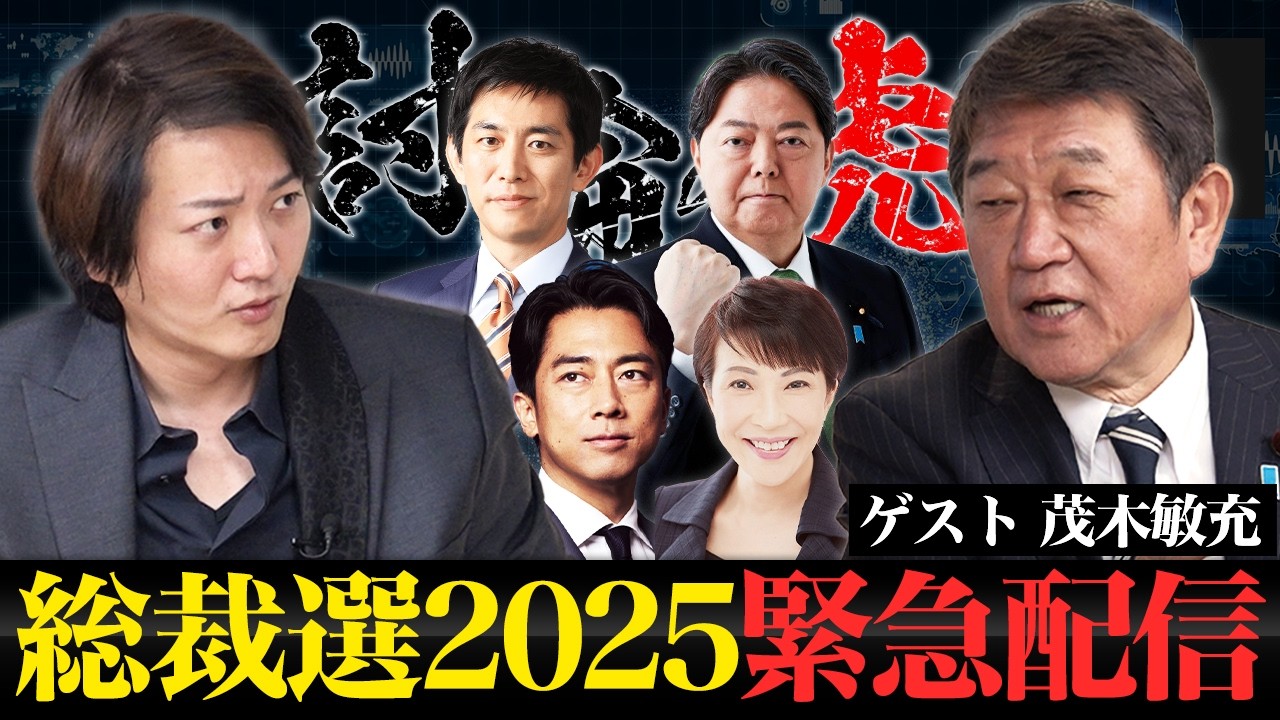 【自民党総裁選】総裁選の裏側と連立政権の可能性を茂木＆虎が徹底分析！茂木敏充が討論の虎に登場！【討論の虎】