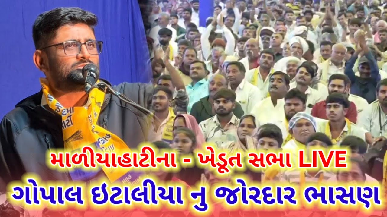 માળીયાહાટીના - ખેડૂત સભા LIVE ગોપાલ ઇટાલીયા નુ જોરદાર ભાસણ || gopal italia live speech maliya hatina