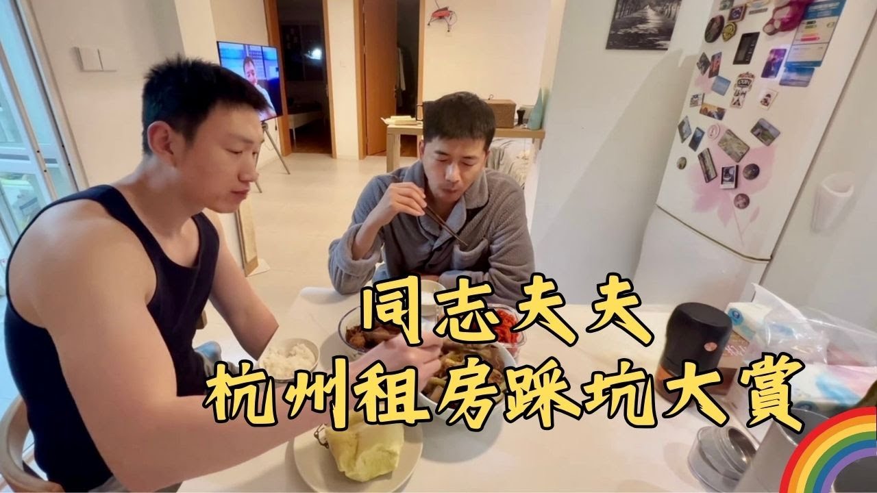 175cm老公和185cm老公的杭州租房踩坑大賞~ 🏳️‍🌈 #gay #同志 #同志夫夫