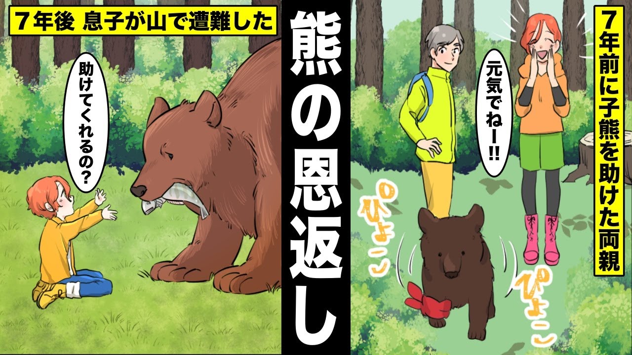 【漫画】行方不明になった５才の少年が熊に助けられて一緒に生活していた...助けた熊は７年前に少年の両親と出会っていた・・・