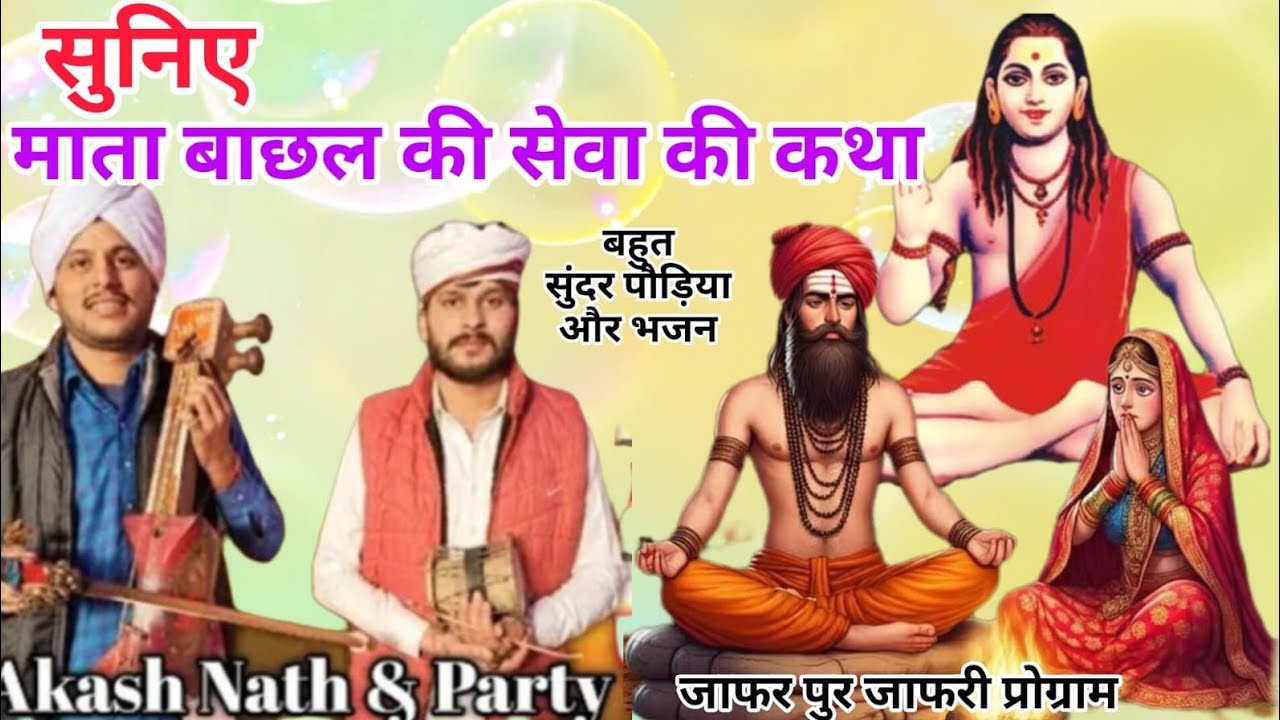 माता बाछल की सेवा की कथा, बहुत सुंदर पेडिया और भजन,mata bachal ki sewa ki katha(akash nath and party