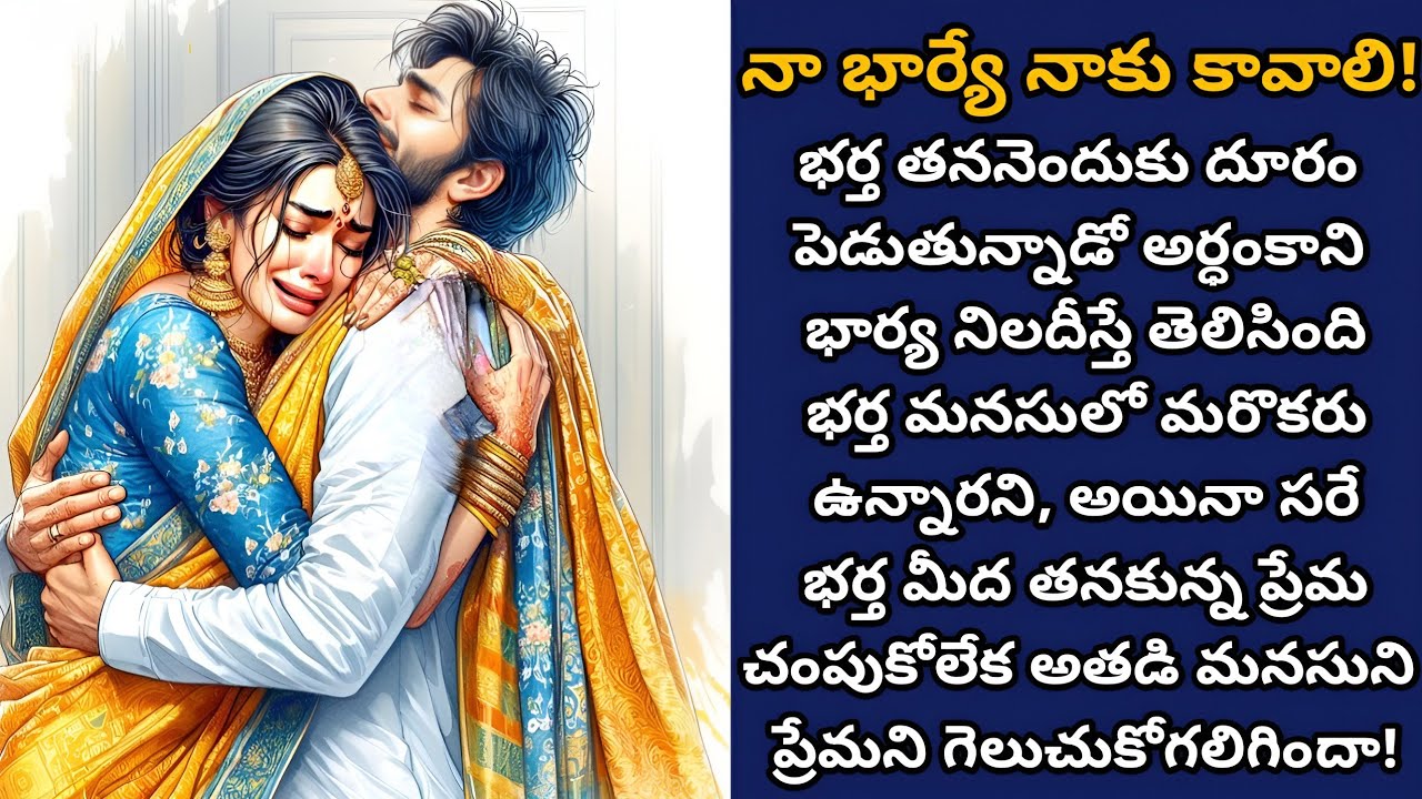 నా భార్యే నాకు కావాలి! | గతంలో ప్రేమించిన అమ్మాయిని మనసులో పెట్టుకున్న భర్తను తను గెలుచుకోగలదా!