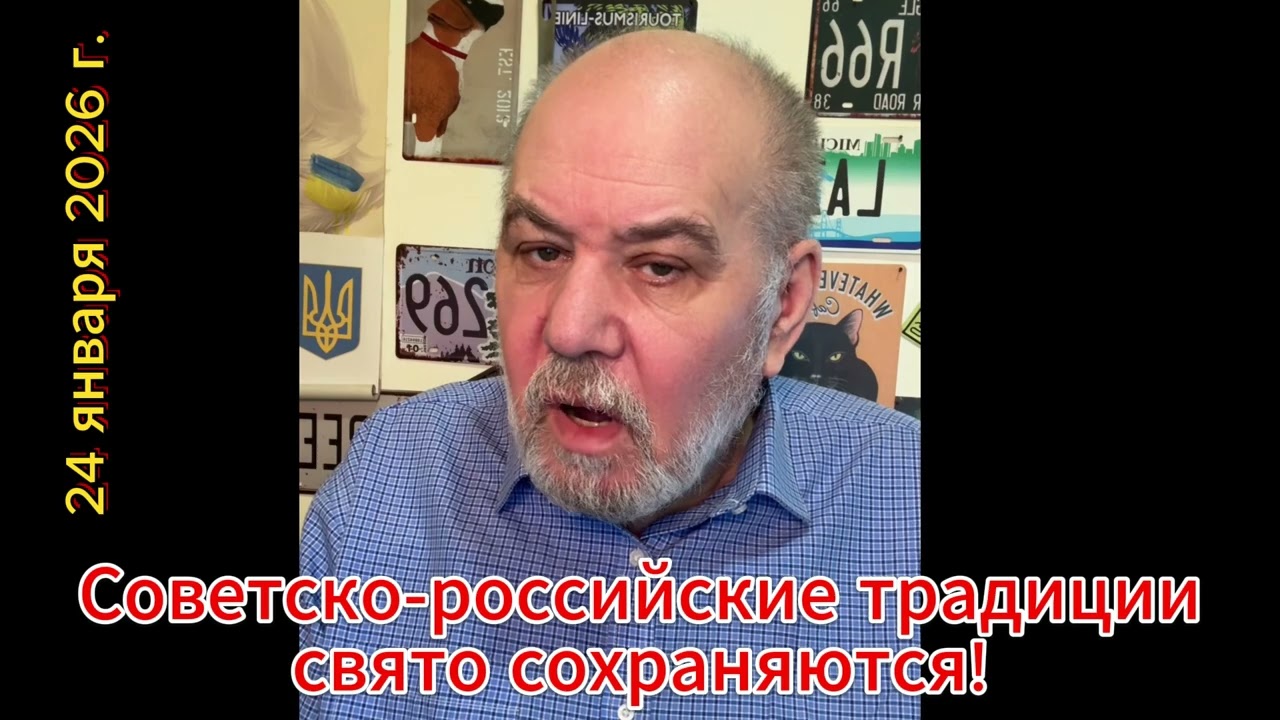 Советско-российские традиции сохраняются!